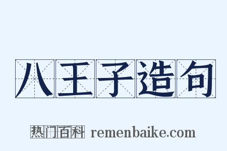 八王子造句是什么意思的图片